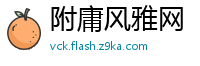 附庸风雅网